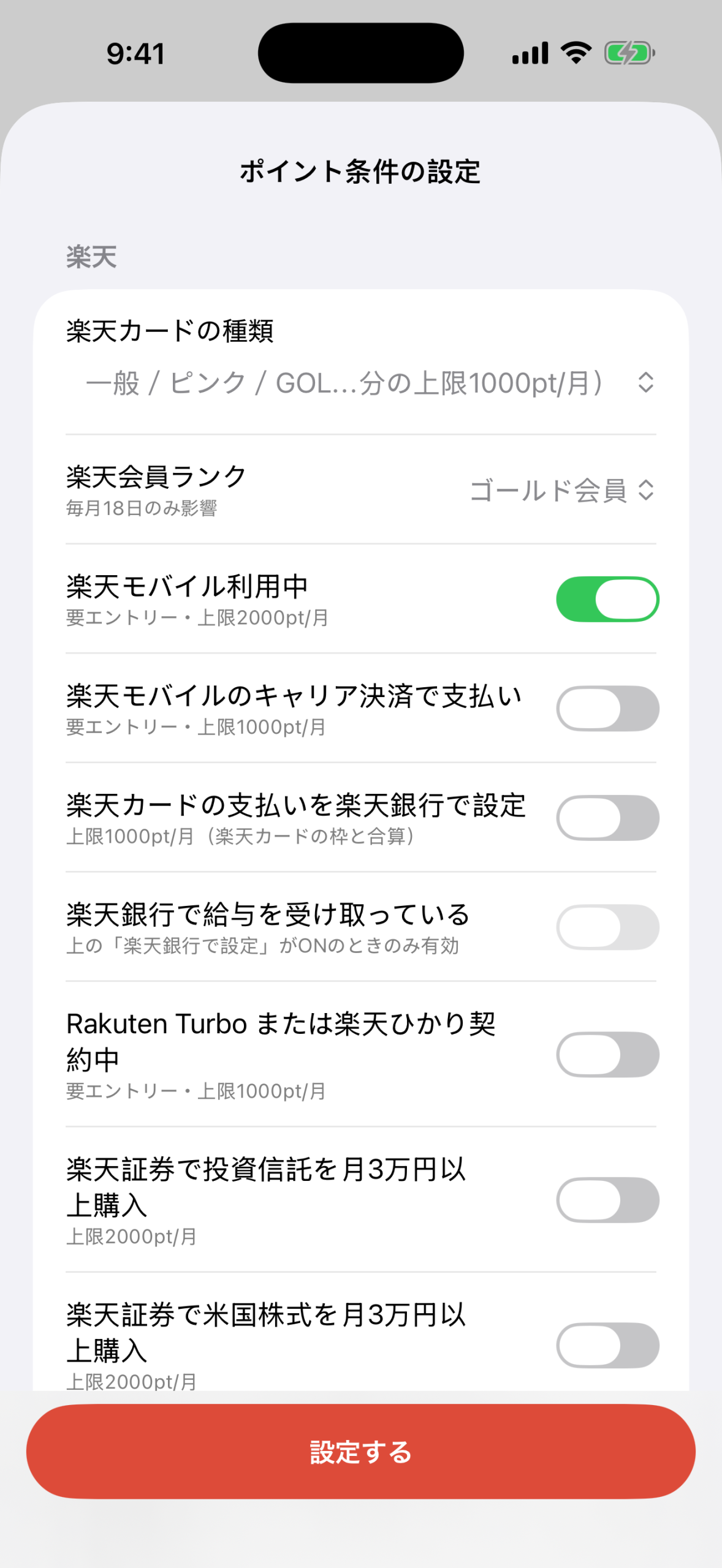 価格なびiPhoneアプリのポイント条件の設定画面。楽天カードの種類、楽天会員ランク、楽天モバイル利用中などの項目が並び、多くの項目に月間上限が書かれている