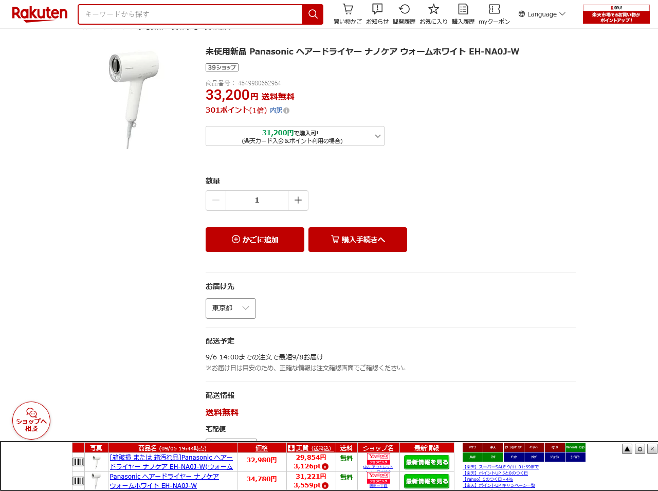 楽天市場の商品ページ下部に、価格なびの拡張機能が比較バーを表示している画面。楽天のページなのにYahoo!ショッピングの行が並んでいる