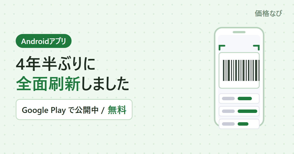 Androidスマホでバーコードを読み取り、各モールの価格と実質価格が並んでいるイラスト