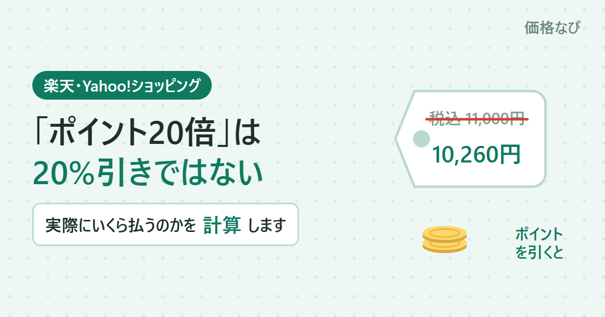 値札のイラスト。税込11,000円に取り消し線が引かれ、ポイントを引いた実質価格10,260円が示されている
