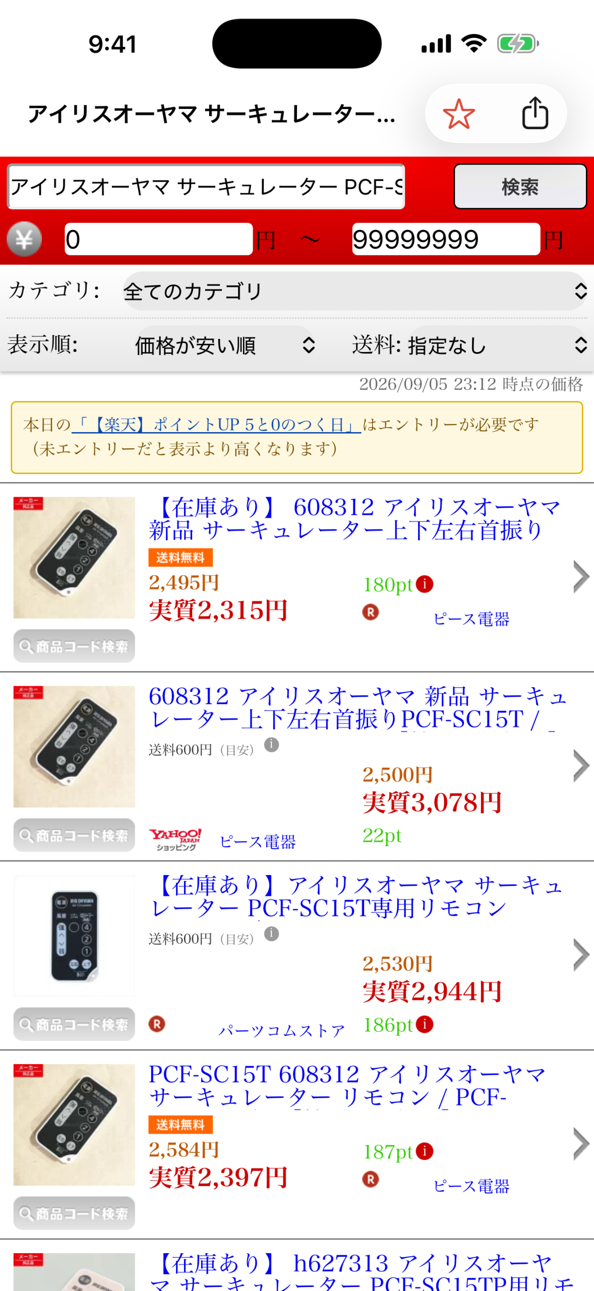 価格なびiPhoneアプリの検索結果画面。オレンジの送料無料バッジが付いた行と、送料600円（目安）とⓘが付いた行が並び、それぞれに実質価格が赤字で表示されている