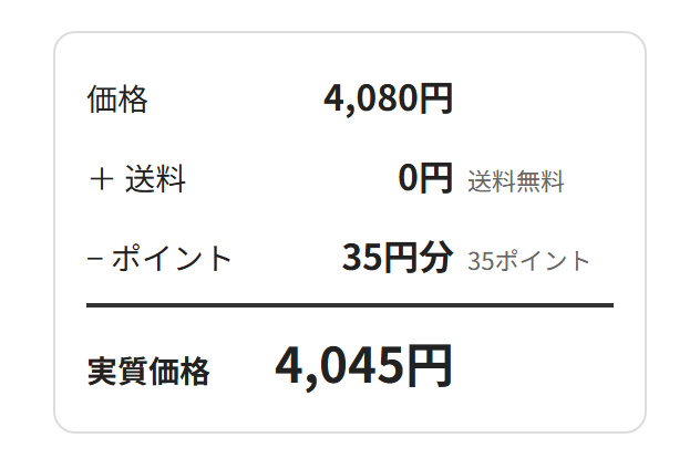 実質価格の計算例。価格4,080円、送料0円、ポイント35円分を引いて4,045円