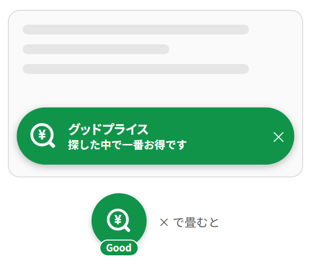 緑のグッドプライスの帯と丸ボタン
