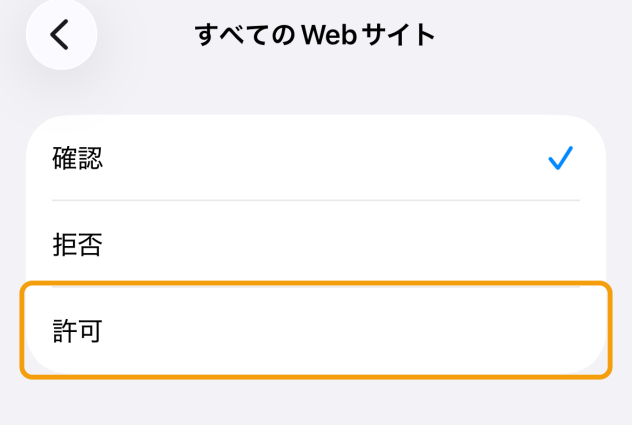 すべてのWebサイトの設定で、許可を選ぶ