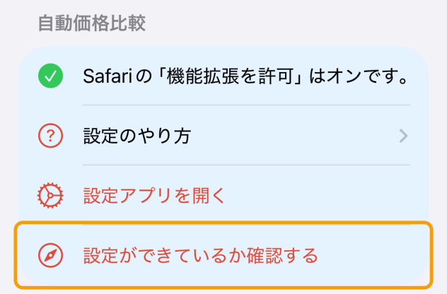 価格なびアプリの設定タブ。設定ができているか確認する