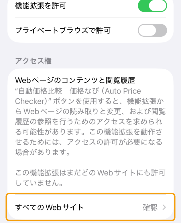 Safariの設定の画面。機能拡張を許可をオンにして、すべてのWebサイトを開く