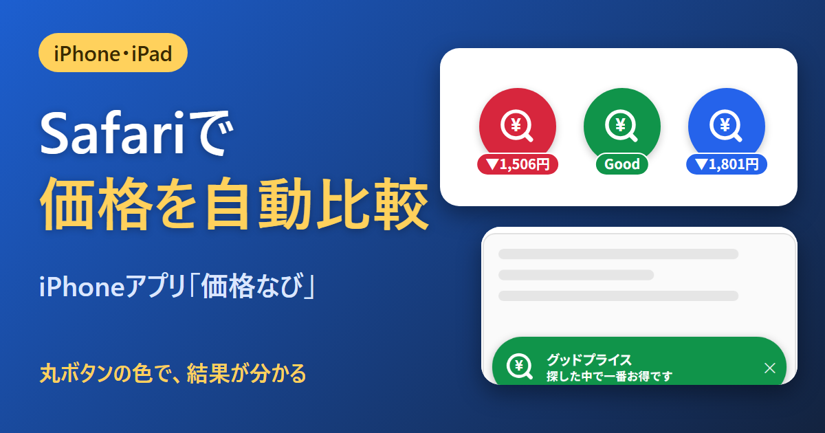 Safariで価格を自動比較。iPhoneアプリ価格なびの丸ボタンの色とグッドプライスの帯