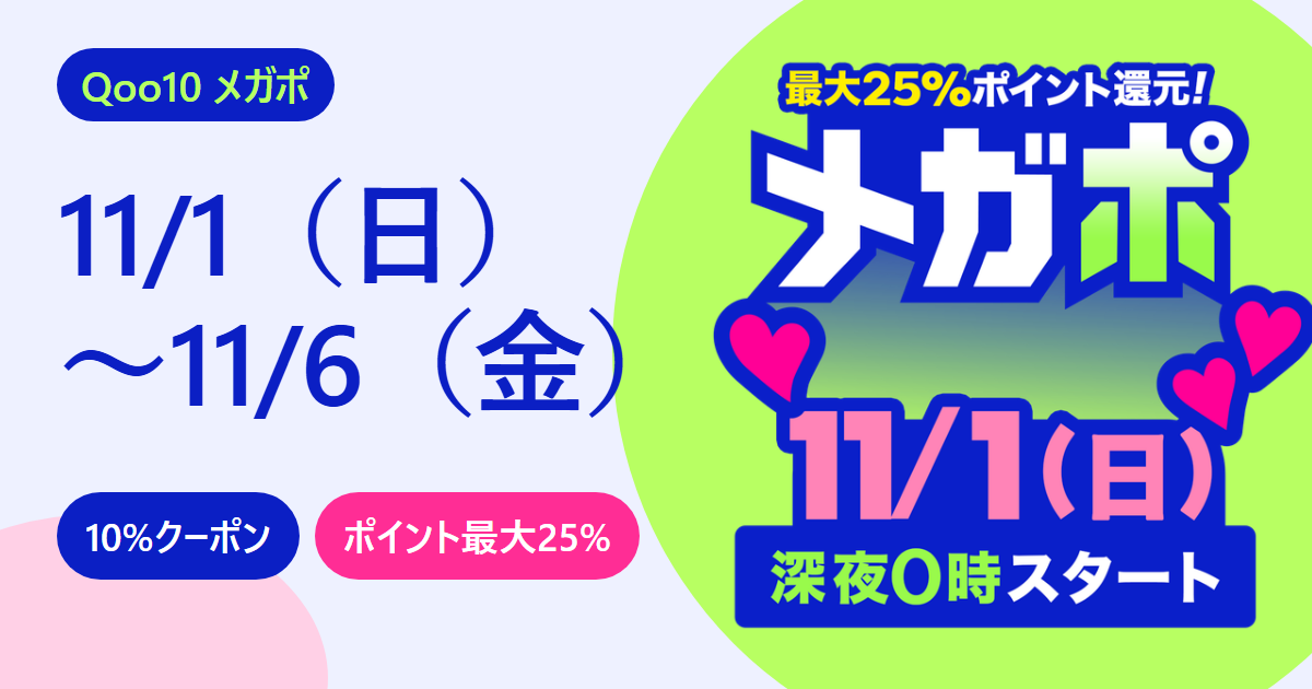 Qoo10のメガポは11月1日から6日まで。10%クーポン、ポイント最大25%