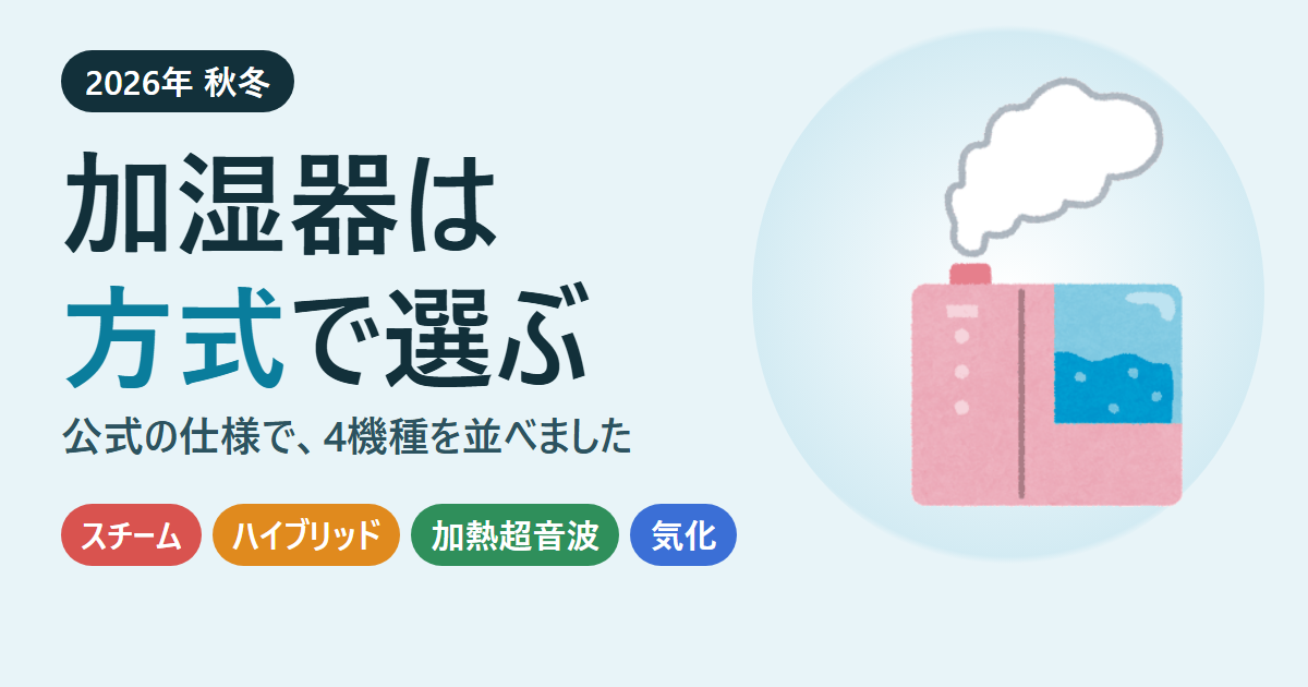 加湿器は方式で選ぶ。スチーム・ハイブリッド・加熱超音波・気化の4方式を公式の仕様で並べた記事