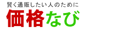 価格なび｜お得に通販