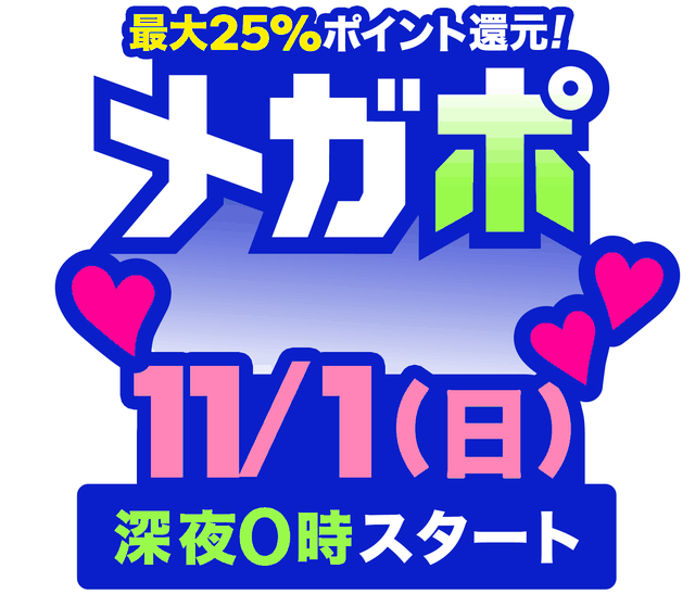 Qoo10のメガポの告知。最大25%ポイント還元。11月1日（日）深夜0時スタート